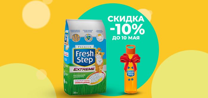 Скидка -10% на наполнители Fresh Step