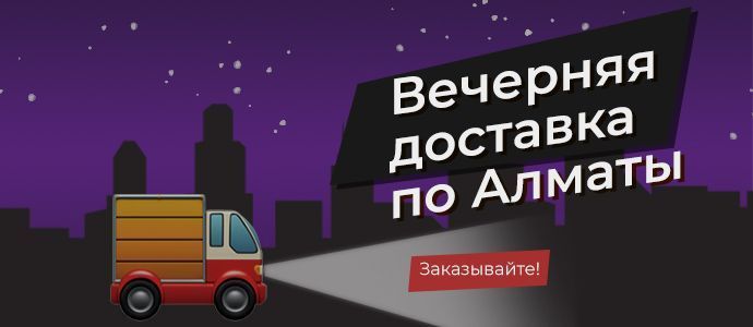 Вечерняя доставка