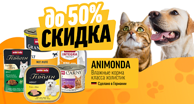 Скидка на влажный корма Animonda
