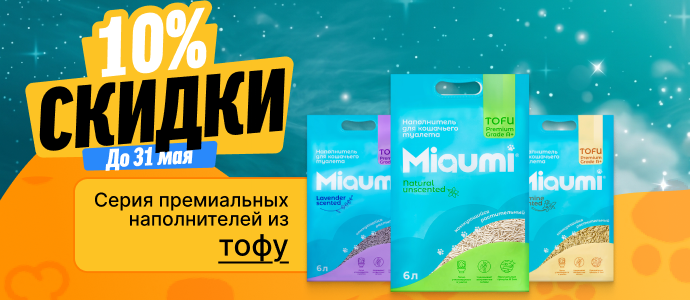 Скидка 10% на наполнители Miaumi до 31 мая Скидка 10% на наполнители Miaumi до 31 мая