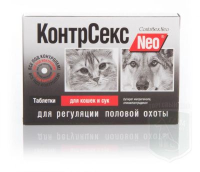 КонтрСекс Neo для регуляции половой охоты у кошек и сук - 10 таблеток в Алматы и в Казахстане за 1 340 ₸