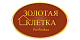 Золотая клетка