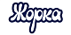 Жорка